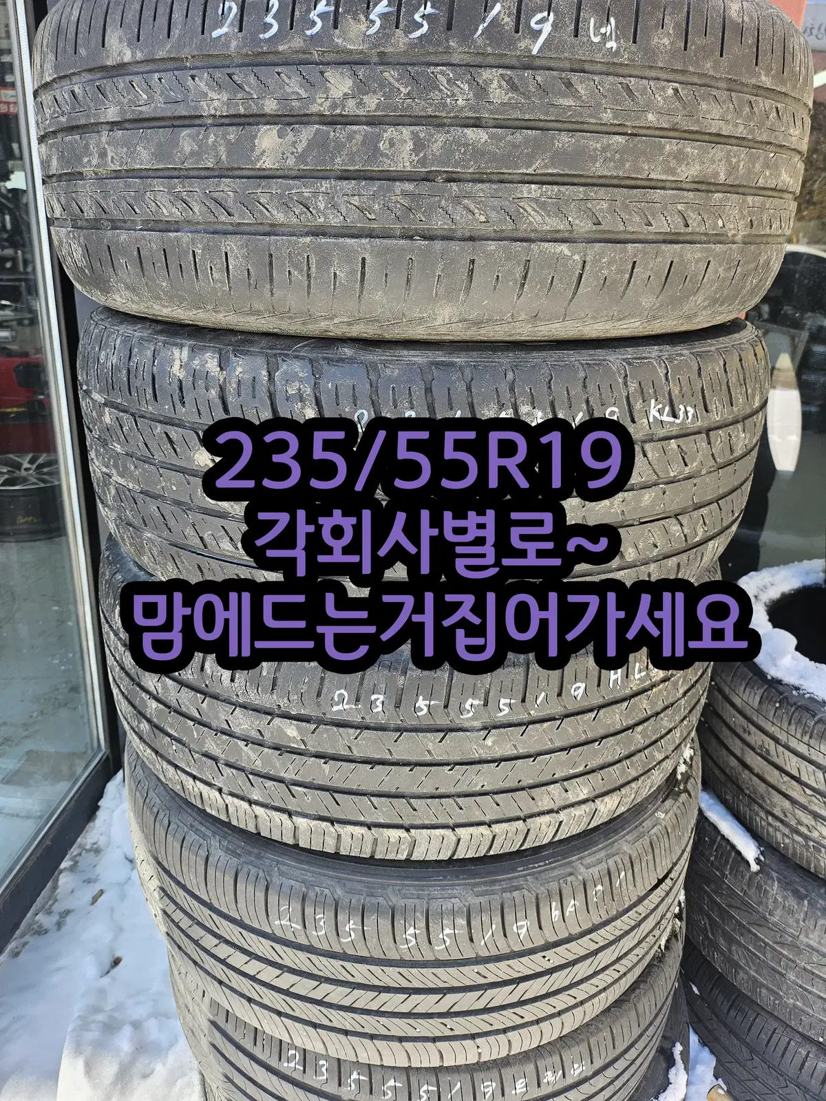 235/55R19 중고 회사별로