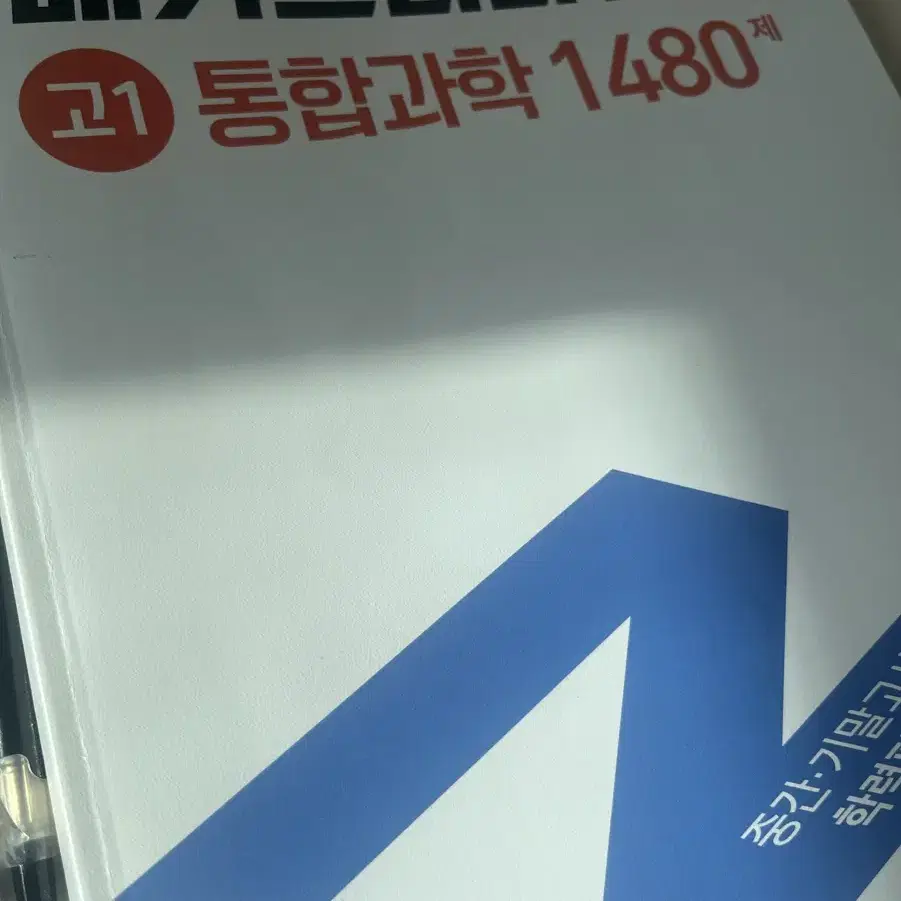 메가스터디 N제 통합과학 1480제