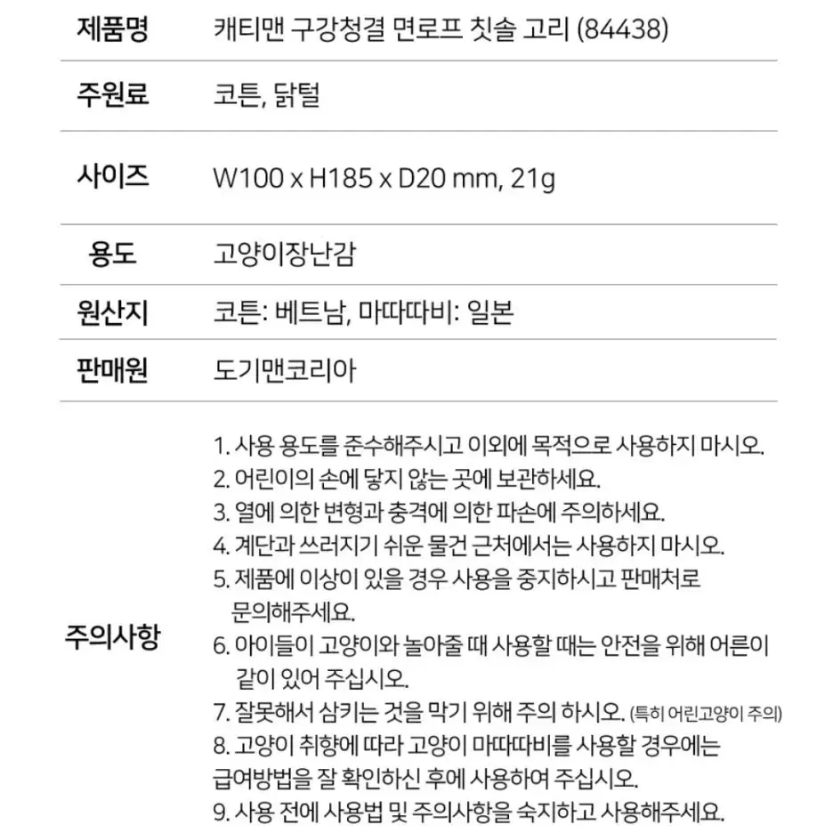 새상품. 캐티맨 구강청결 면로프 칫솔, 마따따비 고리 고양이 장난감