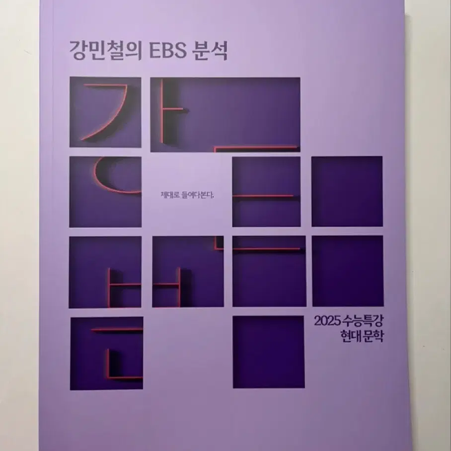 강민철의 EBS 분석 현대 문학