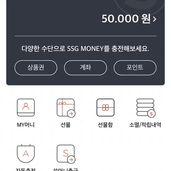 Ssgpay 머니 5만원