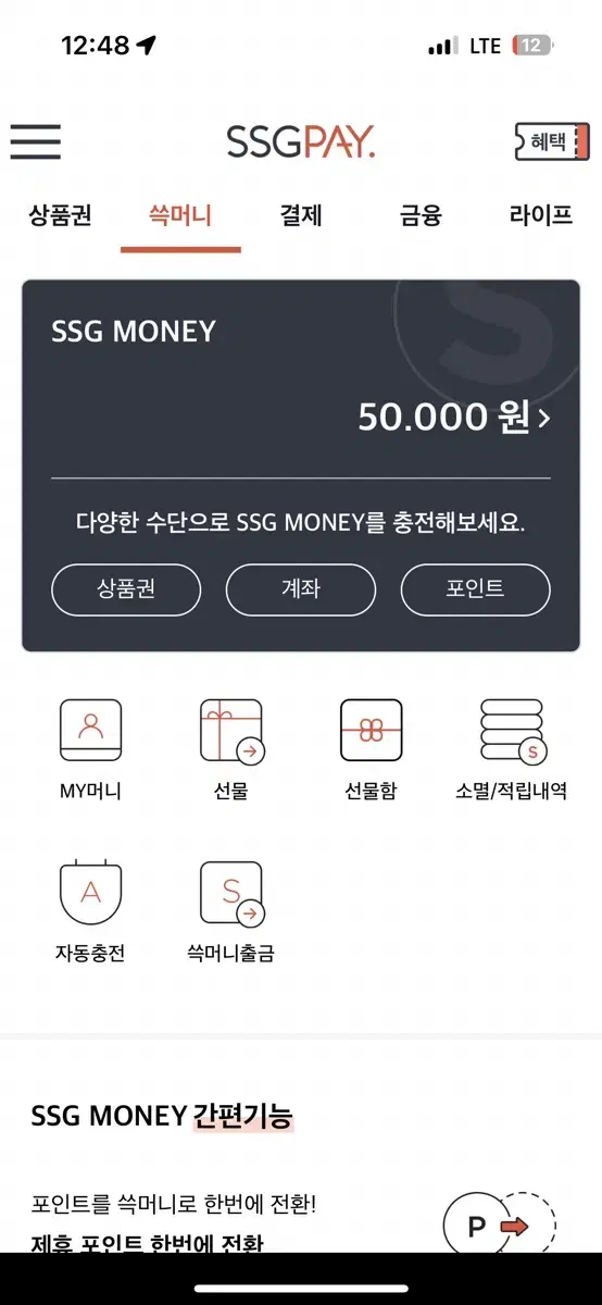 Ssgpay 머니 5만원