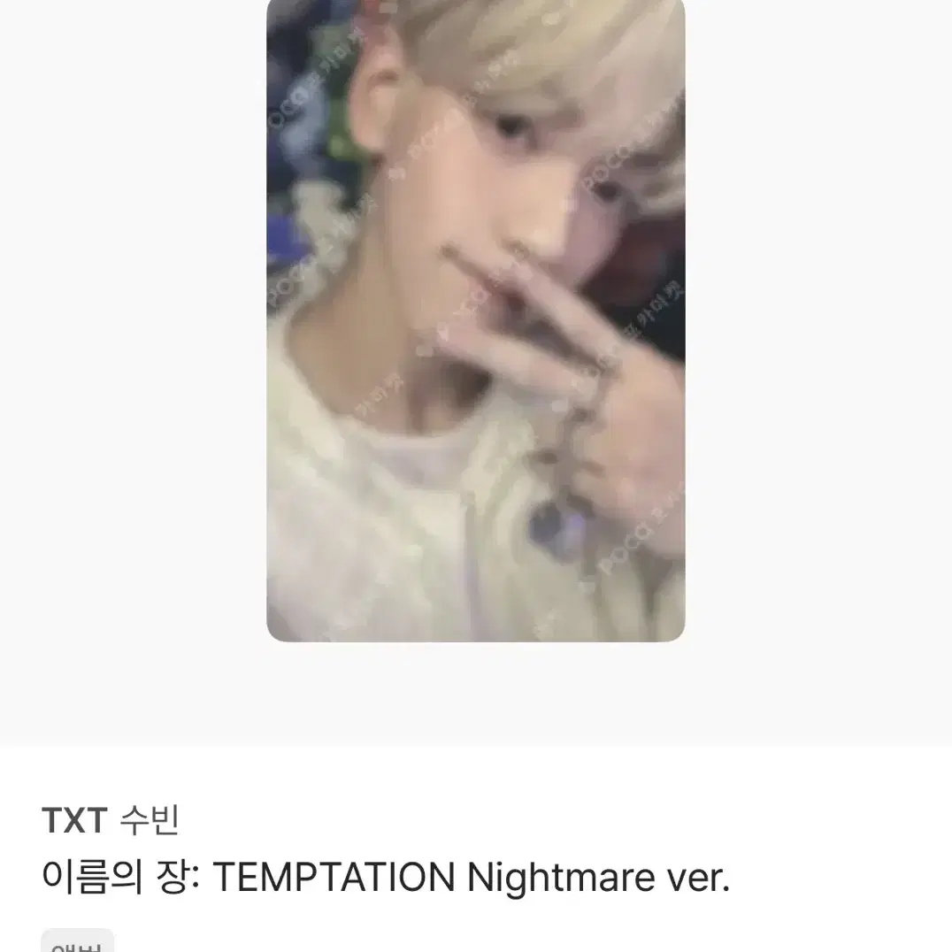 [교환] 태현=>수빈 (temptation)