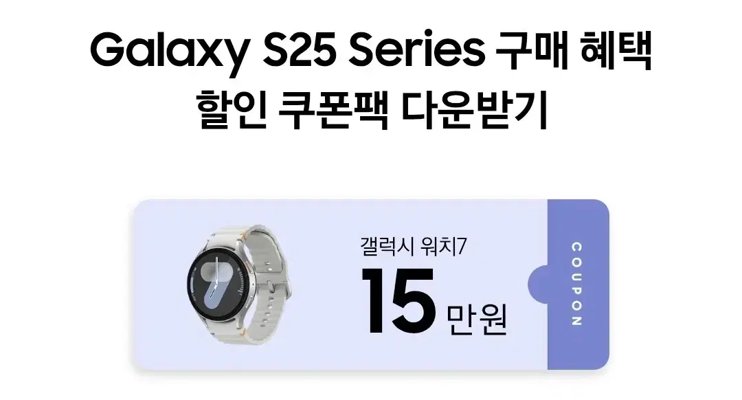 갤럭시워치7 15만원 할인쿠폰