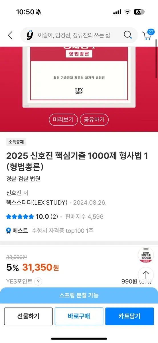 (스프링 제본 새상품)2025 최신판 신광은신호진(형사법), 장정훈(경