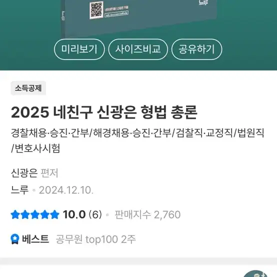 (스프링 제본 새상품)2025 최신판 신광은신호진(형사법), 장정훈(경