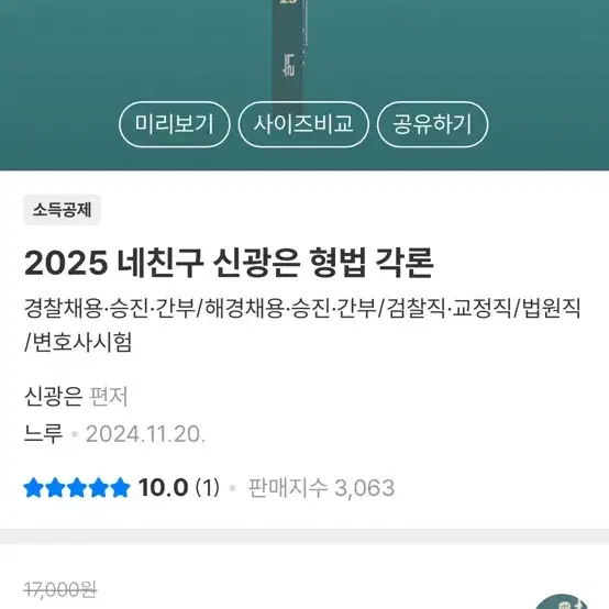 (스프링 제본 새상품)2025 최신판 신광은신호진(형사법), 장정훈(경