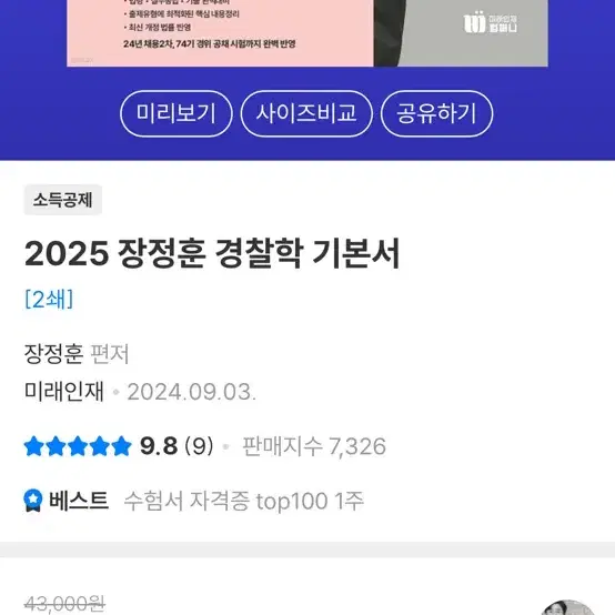 (스프링 제본 새상품)2025 최신판 신광은신호진(형사법), 장정훈(경