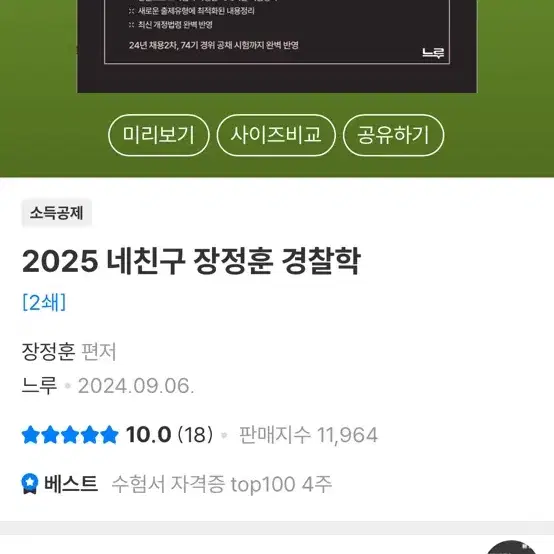 (스프링 제본 새상품)2025 최신판 신광은신호진(형사법), 장정훈(경