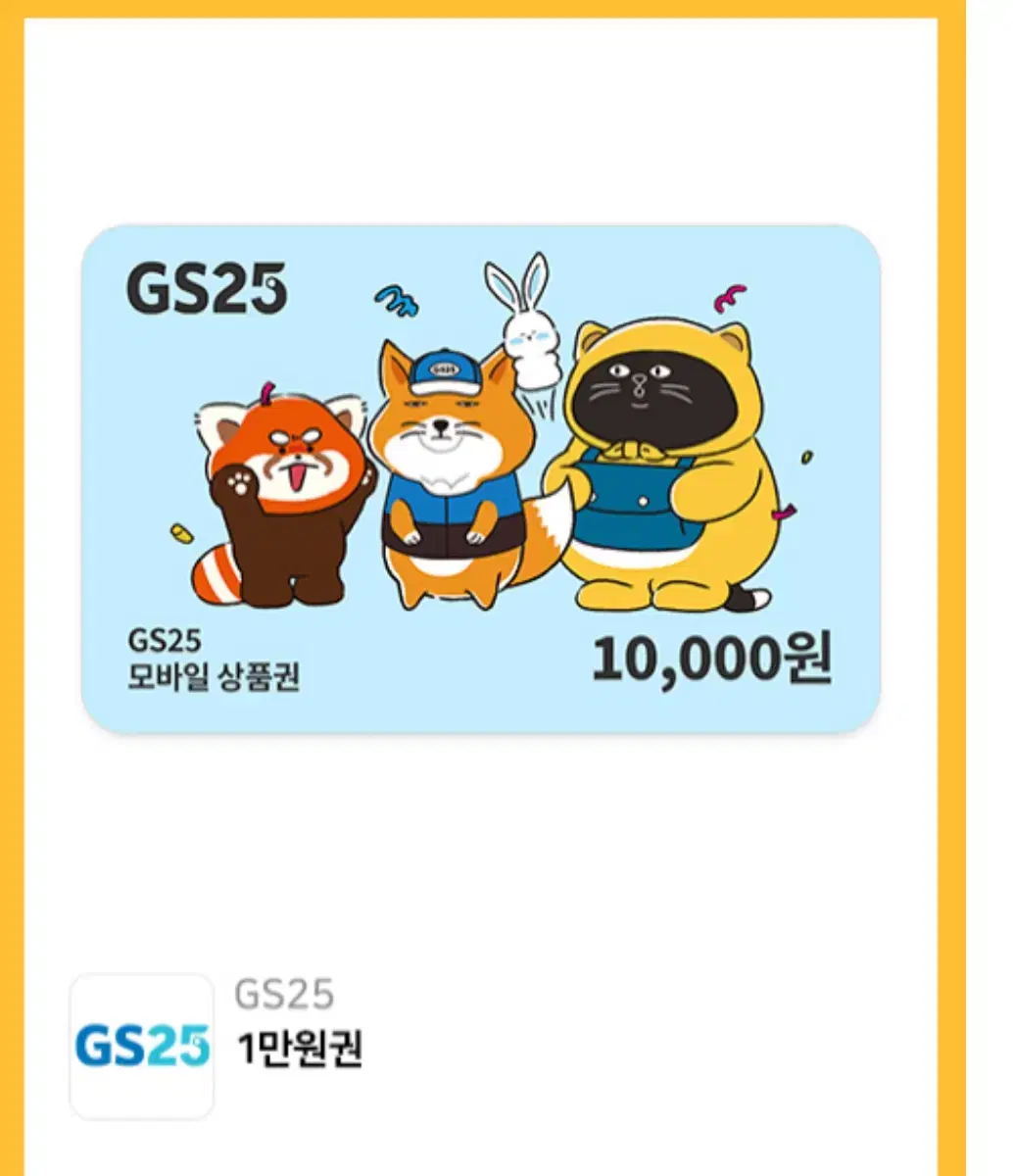 gs25 모바일 1만원 금액권