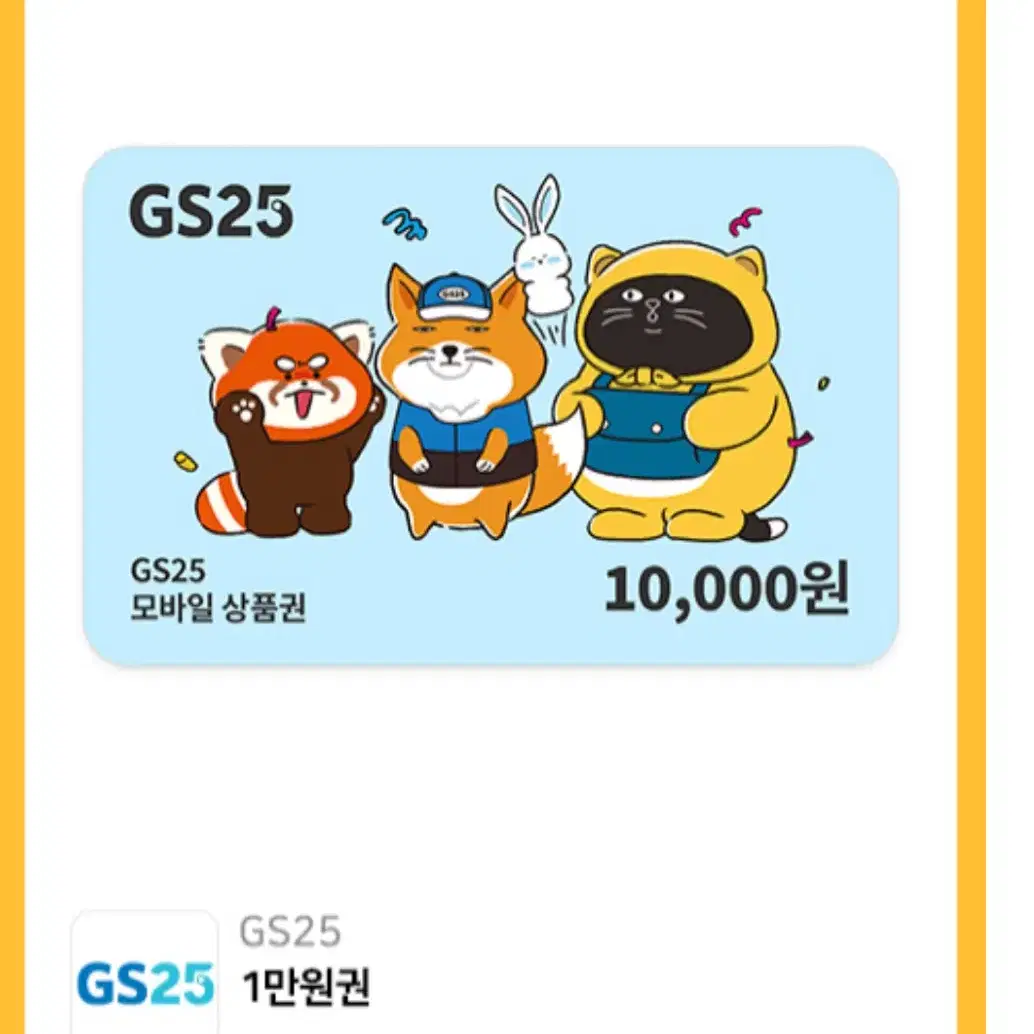 gs25 모바일 1만원 금액권