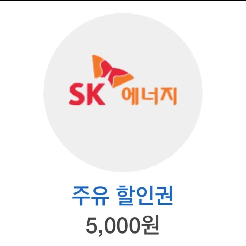 Sk 주유 5천원권