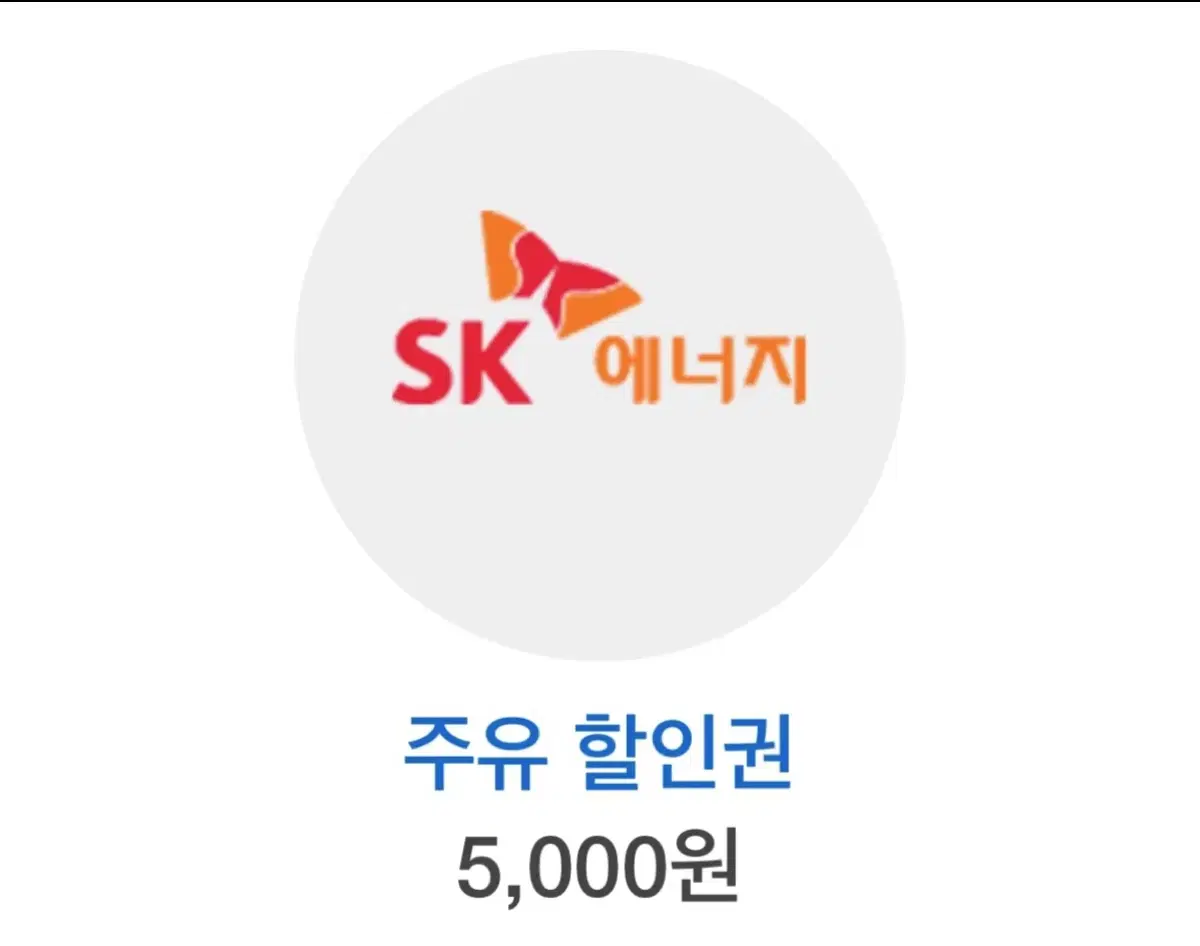 Sk 주유 5천원권