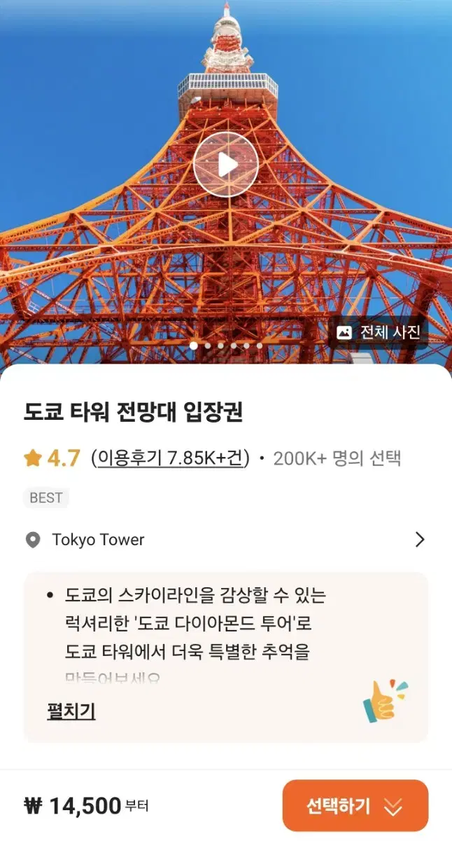 도쿄 타워 대전망대 입장권 일본 여행