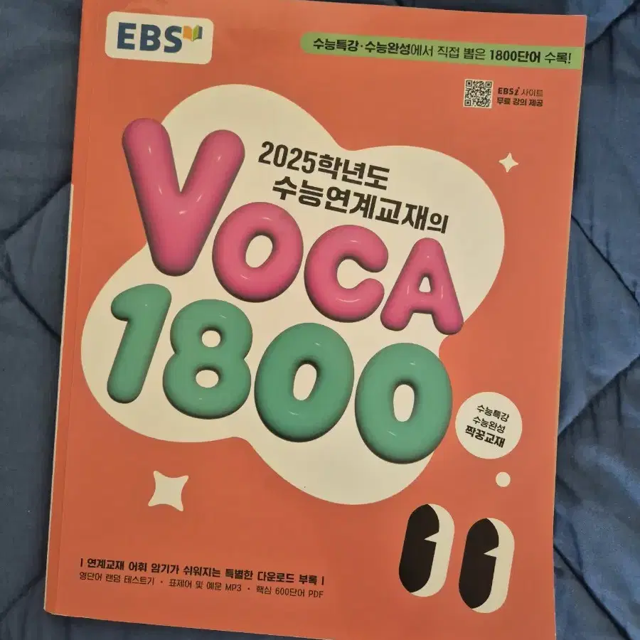 2024 ebs 영단어 수능보카 voca1800