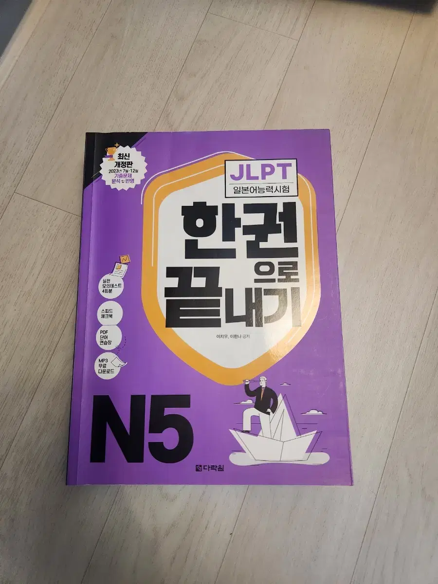 JLPT N5 한권으로끝내기