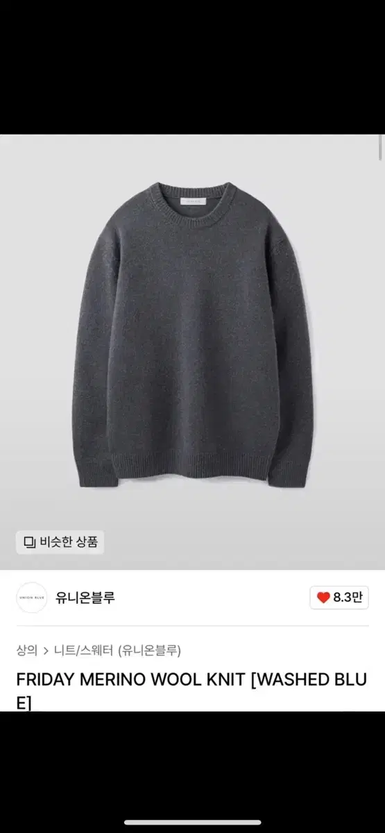 유니온블루 메리노울 니트 FRIDAY MERINO WOOL 워시드블루