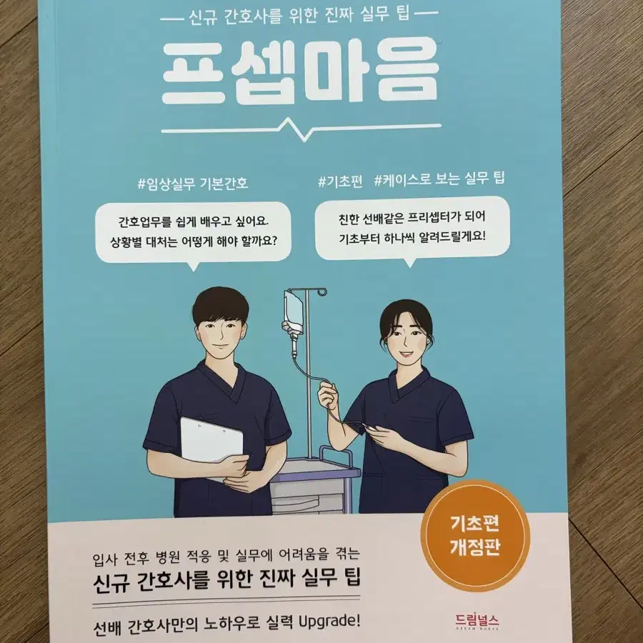 프셉마음 기본간호