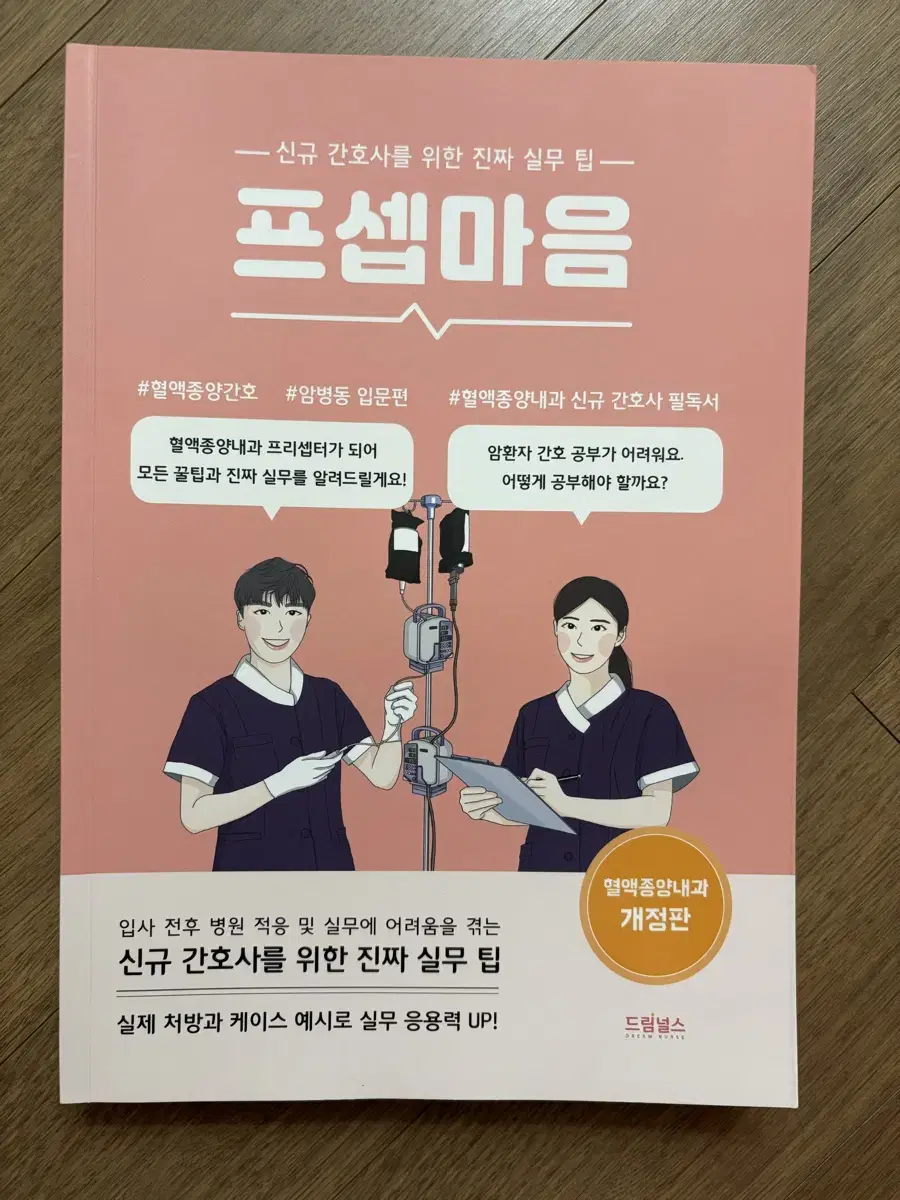 프셉마음 혈액종양간호