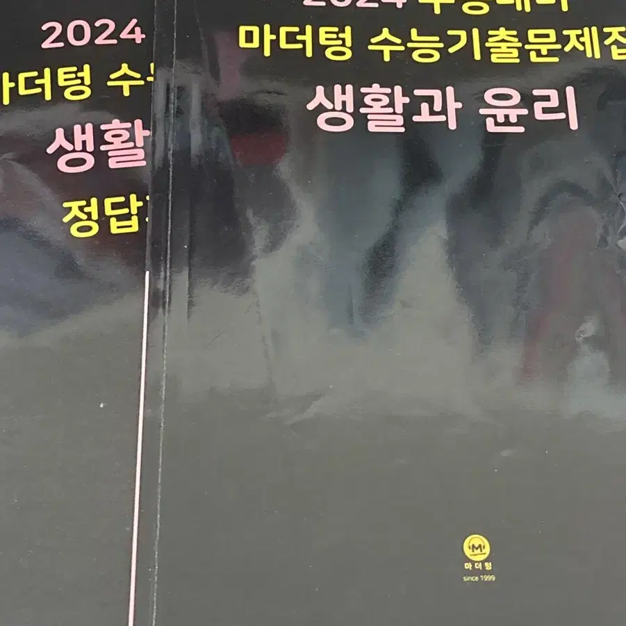 2024 마더텅 생활과윤리