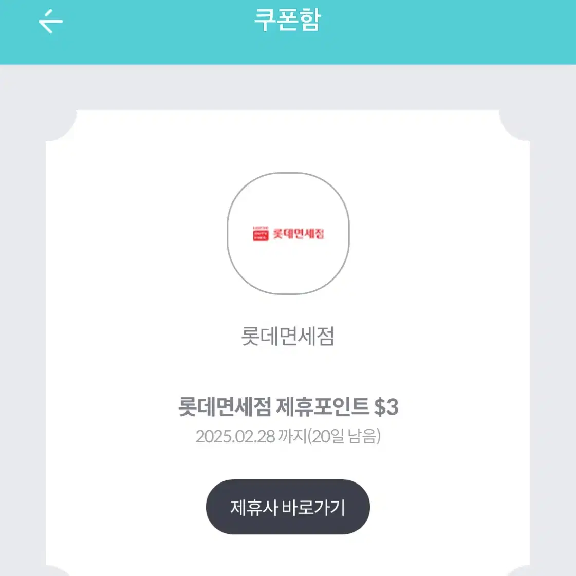 롯데면세점 제휴포인트 $3