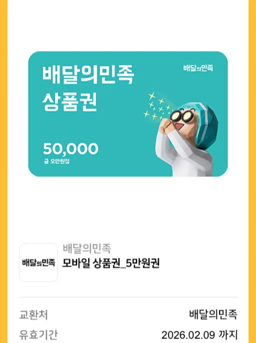 배달의민족 모바일쿠폰 5만원권 판매합니다