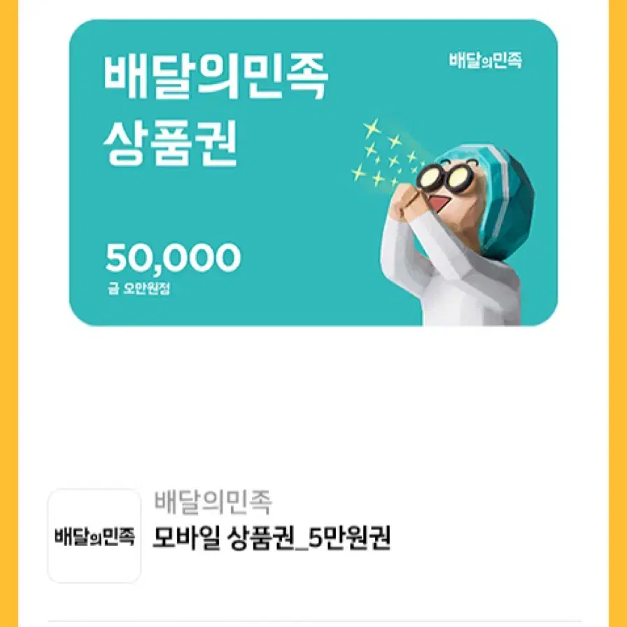 배달의민족 모바일쿠폰 5만원권 판매합니다