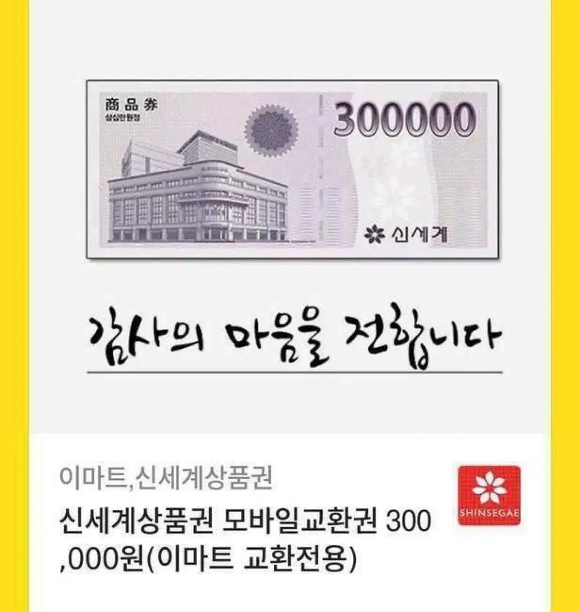 신세계 상품권 30만원