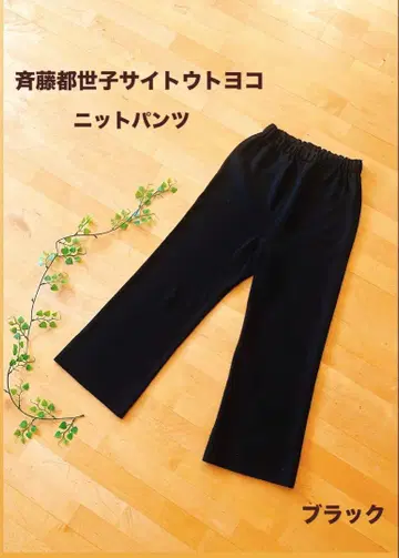 사이토 토요코 SAITO TOYOKO 니트 블랙 팬츠