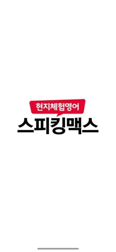 스피킹맥스 이용권 판매합니다