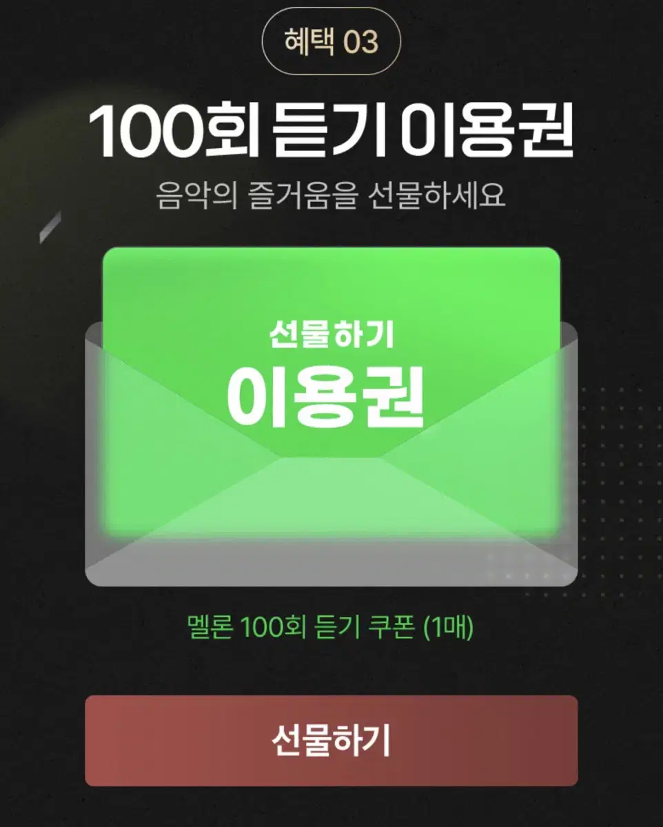 멜론 100회 듣기 이용권