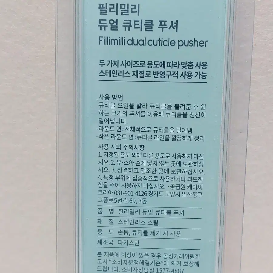 필리밀리 듀얼 큐티클 푸셔