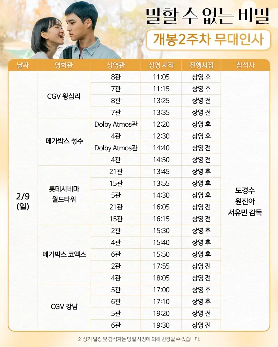 말할수없는비밀 무대인사 2/9 월드타워 B열연석 원가이하양도