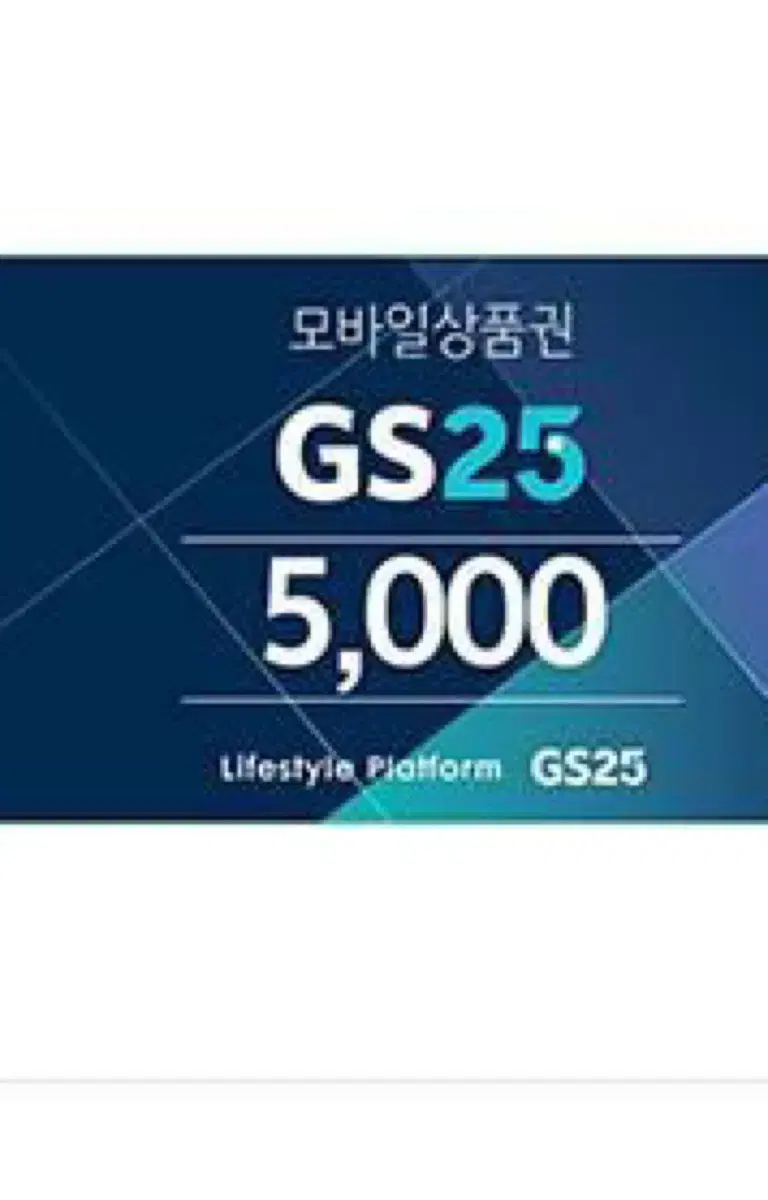 gs25 5천원권