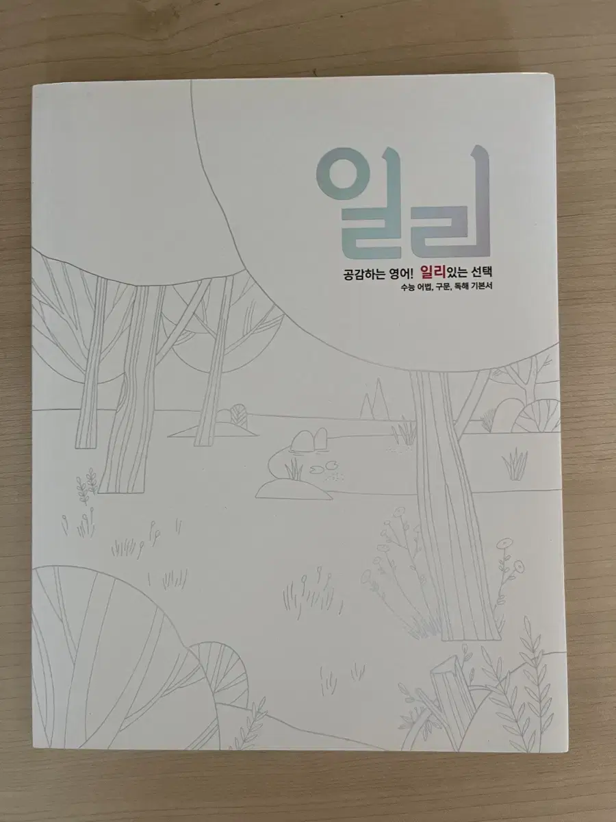 이명학 일리+단어장