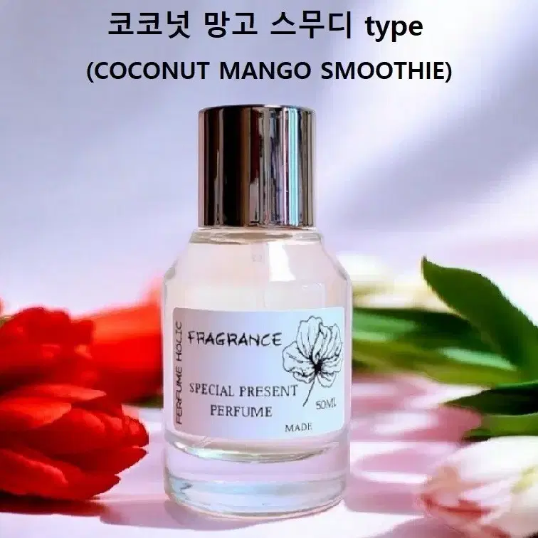 50ml [코코넛 망고 스무디 type] 퍼퓸 니치 향수