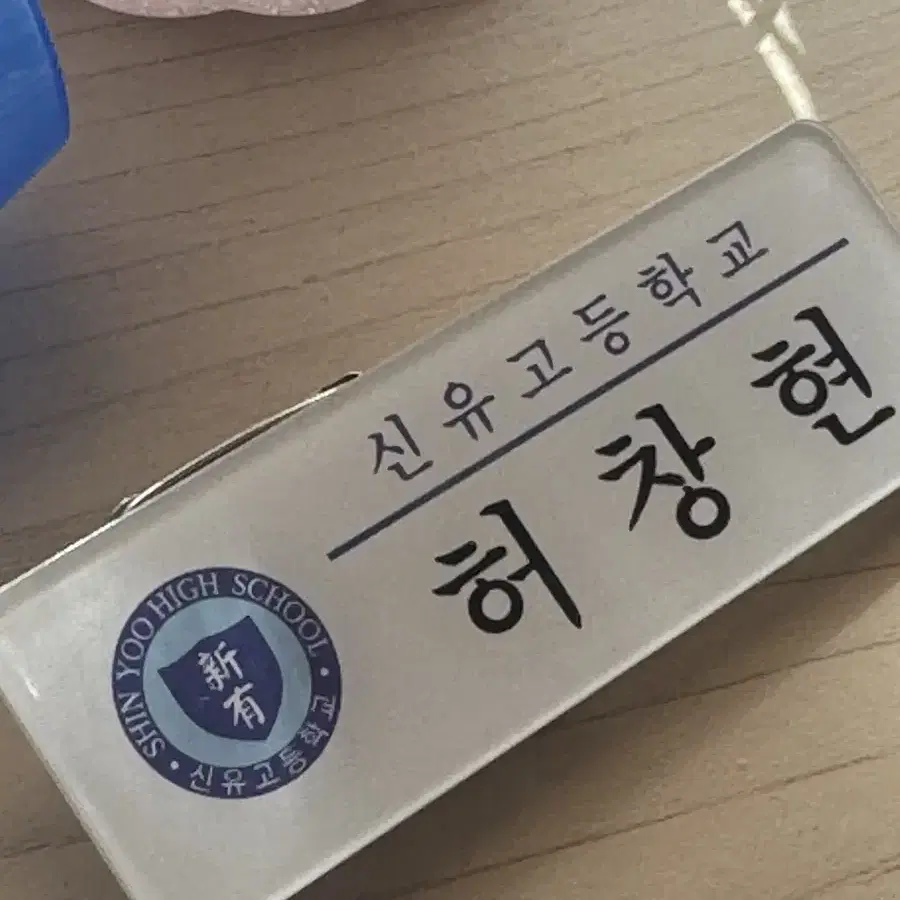 가비지타임 허창현 명찰