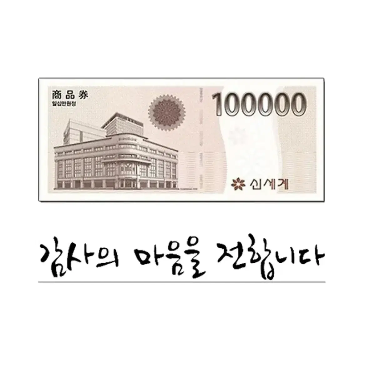 신세계모바일 상품권 100,000