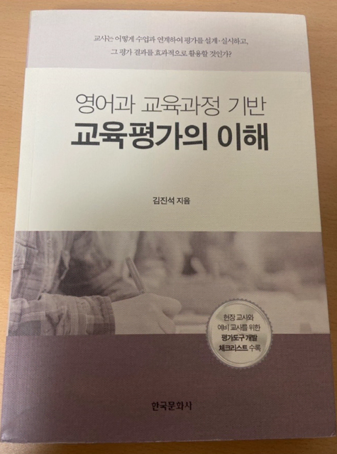 영어과 교육과정 기반 교육평가의 이해