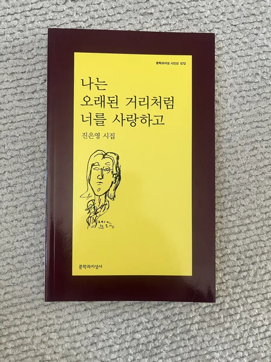 진은영 시인의 나는 오래된 거리처럼 너를 사랑하고 판매합니다