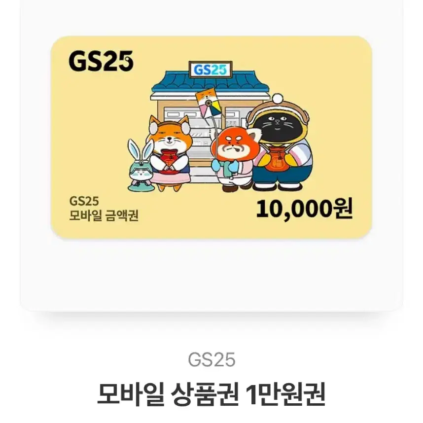 GS25 1만원권