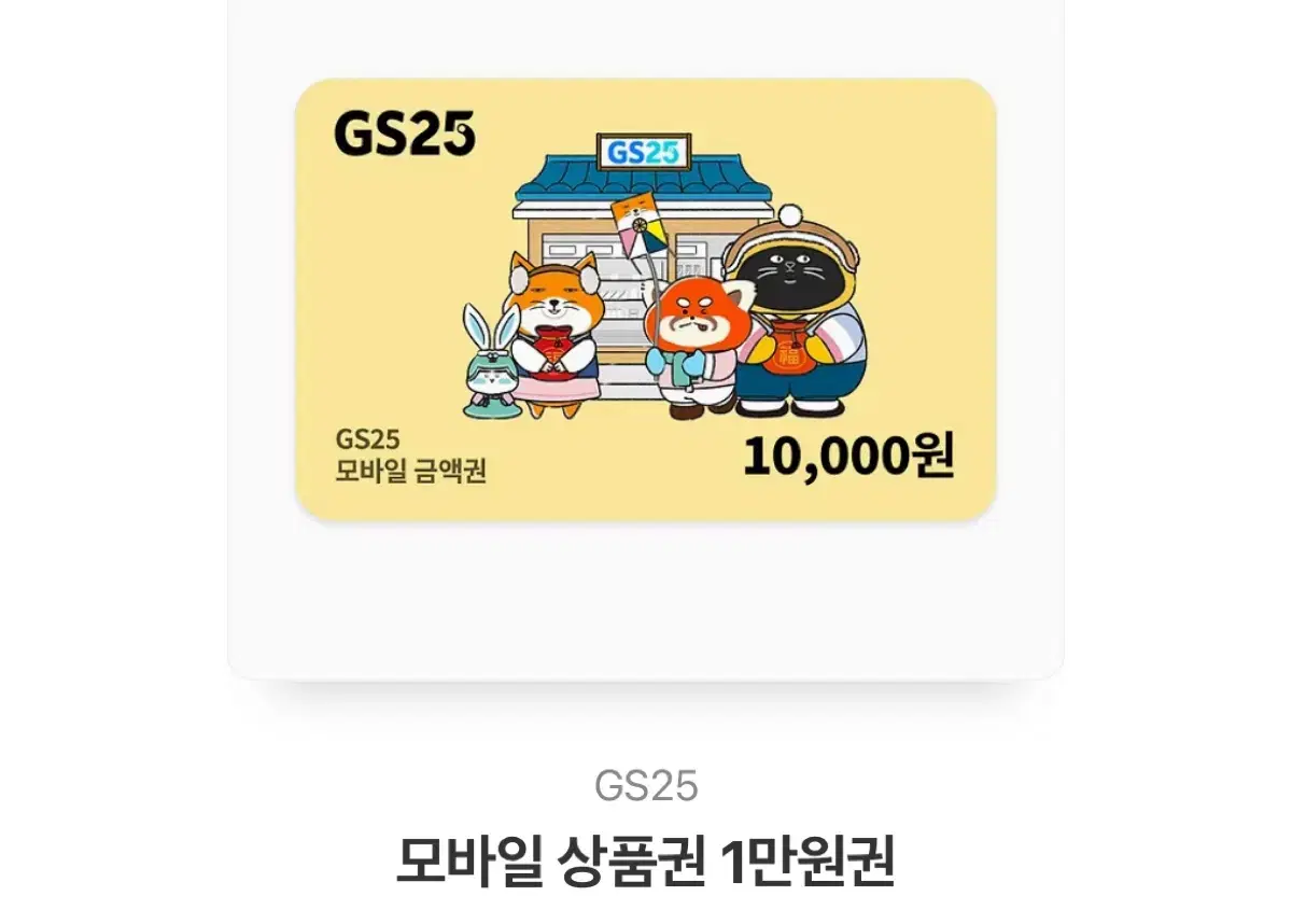 GS25 1만원권