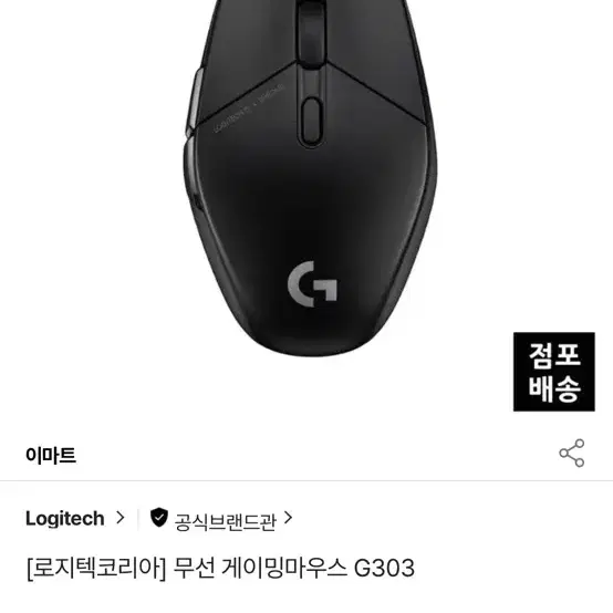 로지텍 무선 게이밍마우스 G303