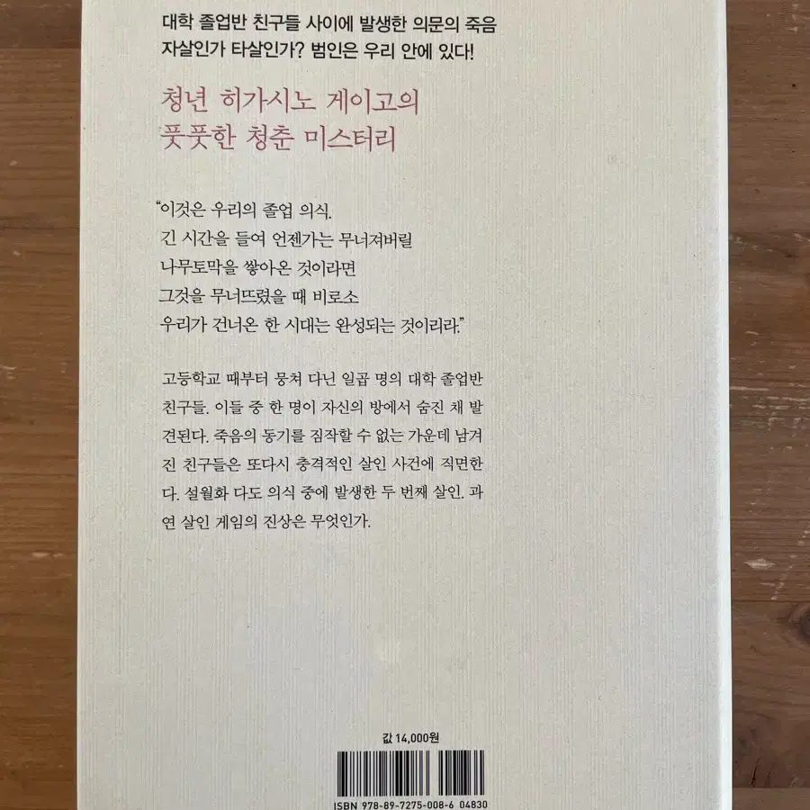 졸업 : 설월화 살인 게임 - 히가시노 게이고