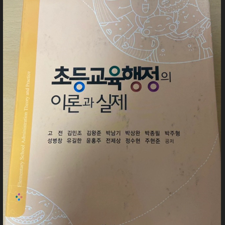 초등교육행정의 이론과 실제