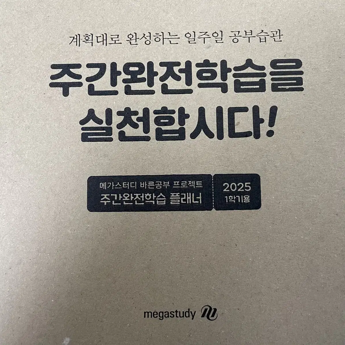 메가스터디 2025 1학기용 플래너