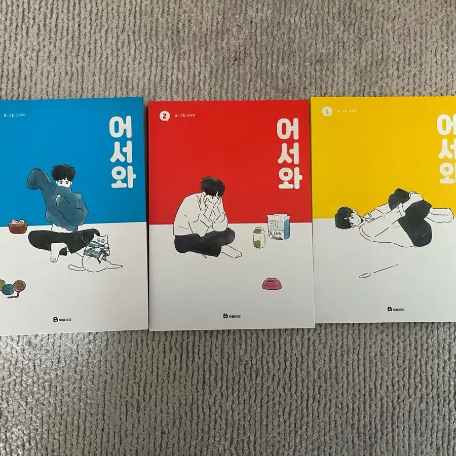 고아라 작가의 어서와 1,2,3권 세트로 판매합니다