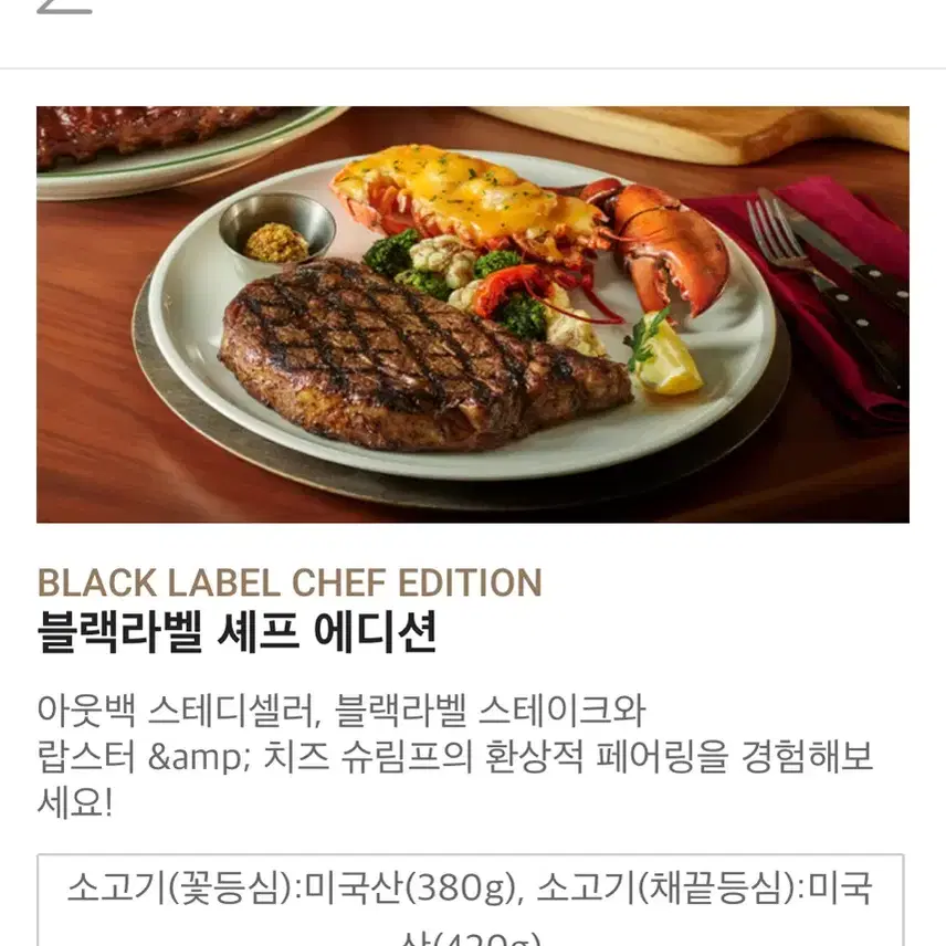 아웃백 블랙라벨 스콜피온 셰프 에디션 (패밀리세트)