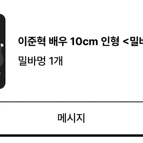 이준혁 10cm 인형 밀바멍 (수수료배송비포함가격