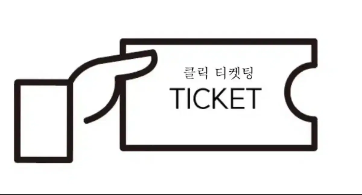 대리 티켓팅 (콘서트, 뮤지컬, 스포츠, 수강신청, 무대인사 lck)